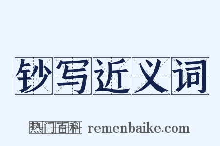 钞写近义词是什么意思的图片